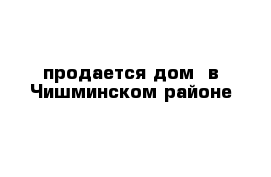 продается дом  в Чишминском районе